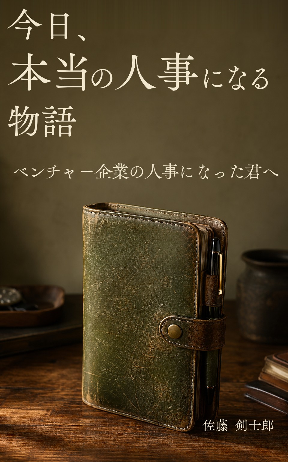 『今日、本当の人事になる物語 ― ベンチャー企業の人事になった君へ』表紙